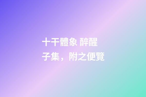 十干體象 醉醒子集，附之便覽